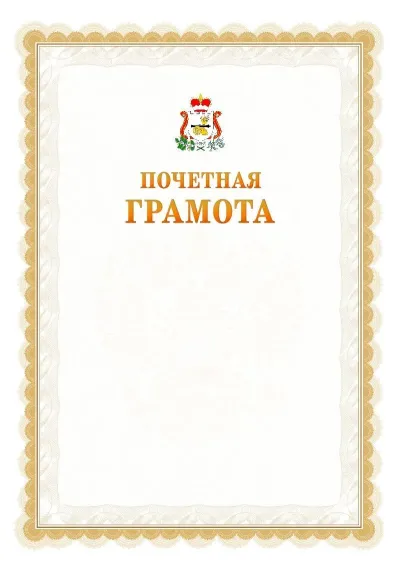 Шаблон официальной почётной грамоты №17  с гербом Смоленской области