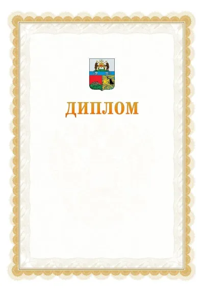 Шаблон официального диплома №17 с гербом  Череповца