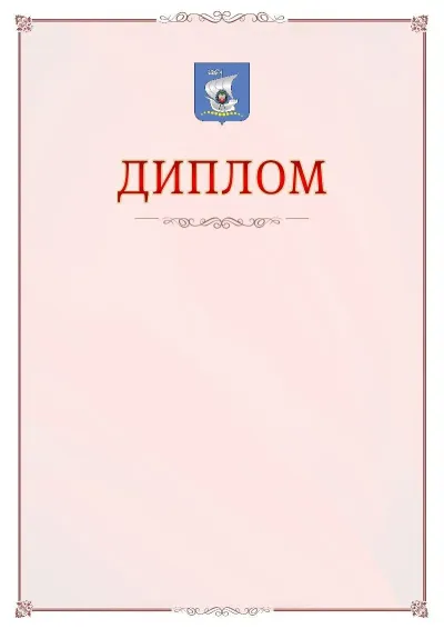 Шаблон официального диплома №16 с гербом Калининграда