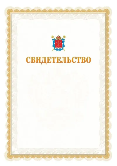 Шаблон официального почётного свидетельства №17
