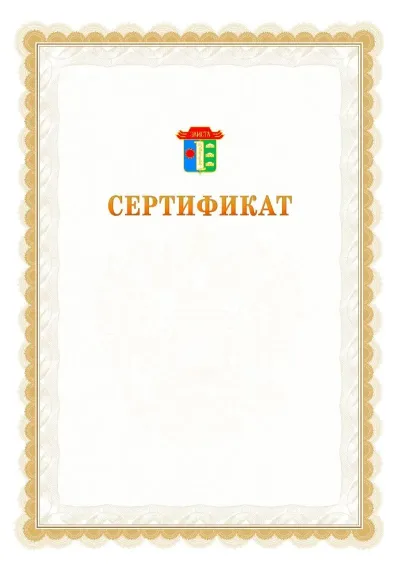 Шаблон официального почётного сертификата №17 с гербом  Элисты