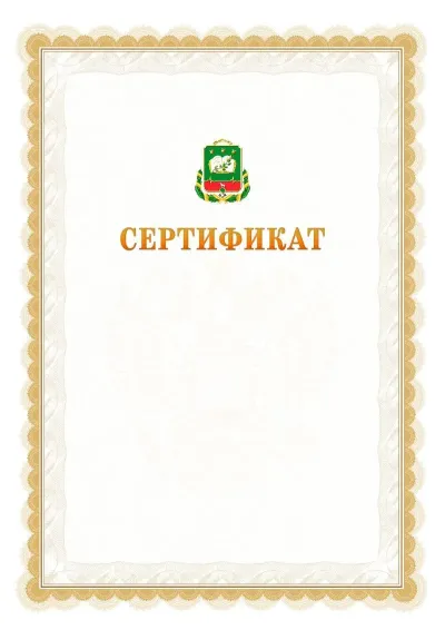 Шаблон официального почётного сертификата №17 с гербом  Мичуринска