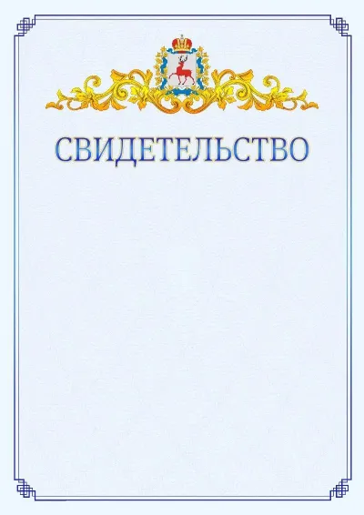 Шаблон официального свидетельства №15  с гербом  Нижегородской области