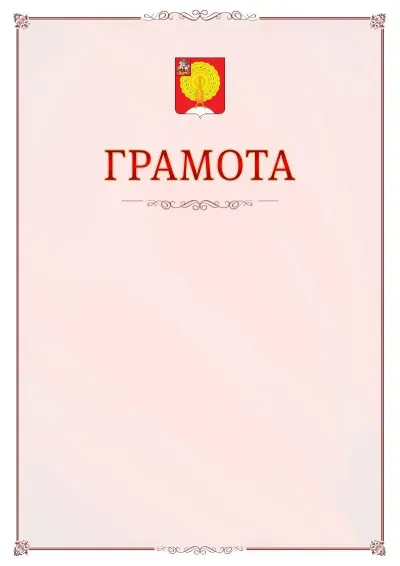 Шаблон официальной грамоты №16 с гербом Серпухова