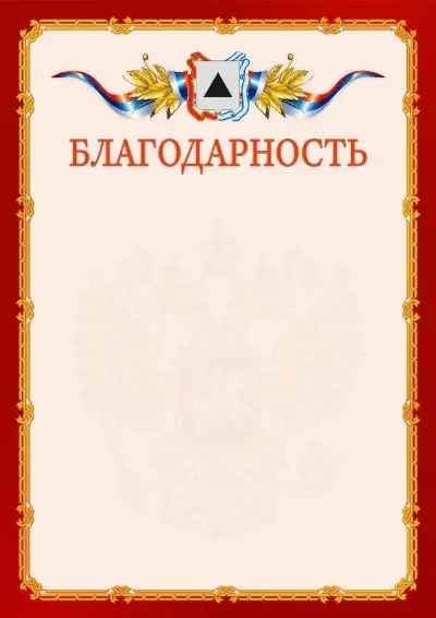 Шаблон официальной благодарности  №2 гербом Магнитогорска