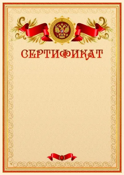 Официальный шаблон сертификата с гербом Российской Федерации
