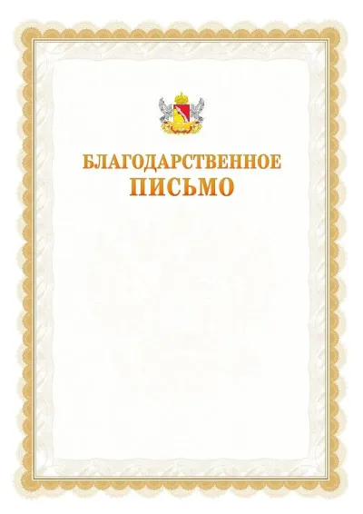 Шаблон официального почётного благодарственного письма №17 с гербом Воронежской области