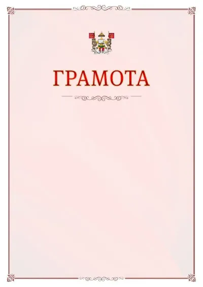 Шаблон официальной грамоты №16 с гербом Смоленска