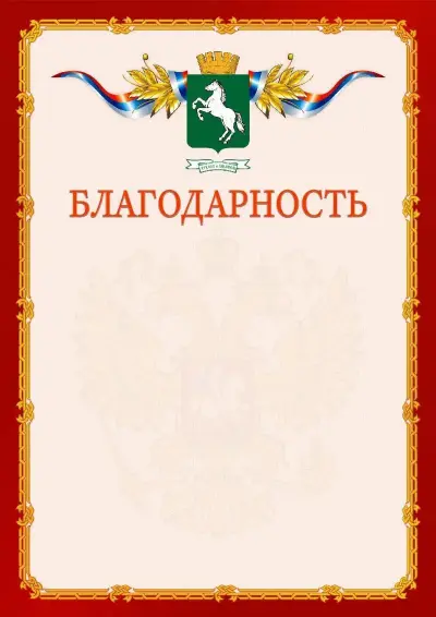 Шаблон официальной благодарности  №2 гербом Томска