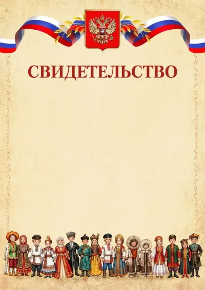 Шаблон гербового свидетельства «Единство»