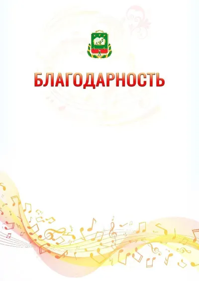 Шаблон благодарности «Музыкальная волна» с гербом  Мичуринска