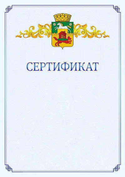 Шаблон официального сертификата №15  с гербом  Новокузнецка