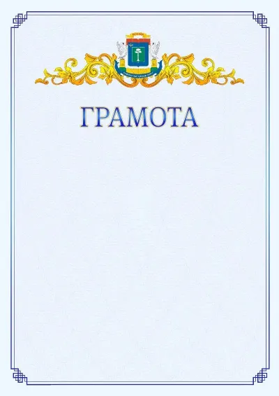 Шаблон официальной грамоты №15 с гербом  Северо-западного административного округа