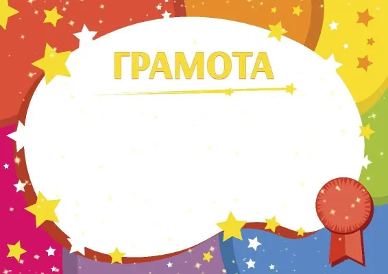 Шаблон детской грамоты «Звездный час»
