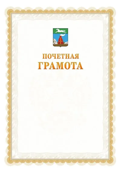 Шаблон официальной почётной грамоты №17  с гербом Барнаула