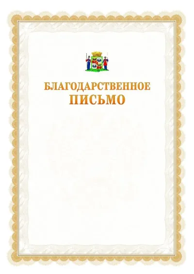Шаблон официального почётного благодарственного письма №17 с гербом Краснодара