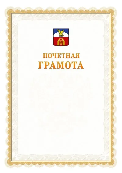 Шаблон официальной почётной грамоты №17  с гербом Пятигорска
