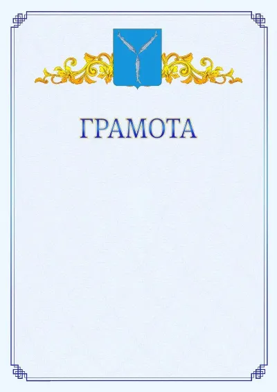 Шаблон официальной грамоты №15 с гербом  Саратова