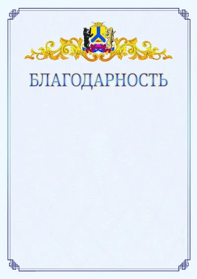 Шаблон официальной благодарности №15  с гербом  Хабаровска
