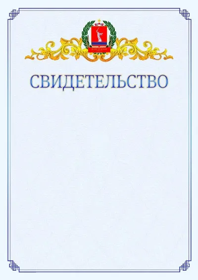 Шаблон официального свидетельства №15  с гербом  Волгоградской области