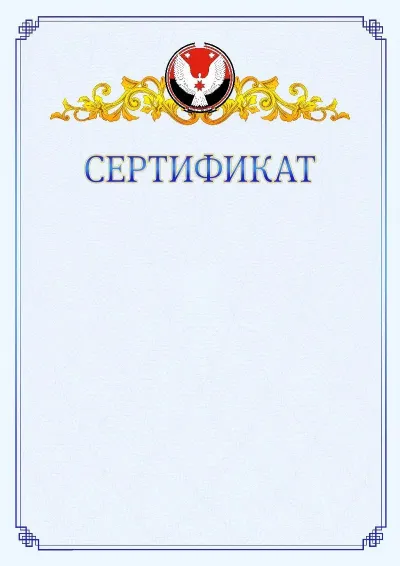 Шаблон официального сертификата №15  с гербом  Удмуртской Республики