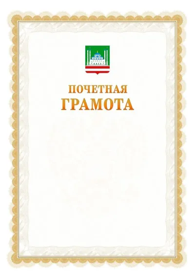 Шаблон официальной почётной грамоты №17  с гербом Грозного