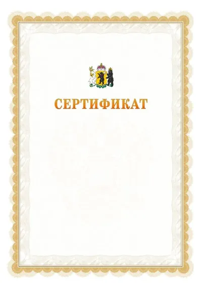 Шаблон официального почётного сертификата №17 с гербом  Ярославской области