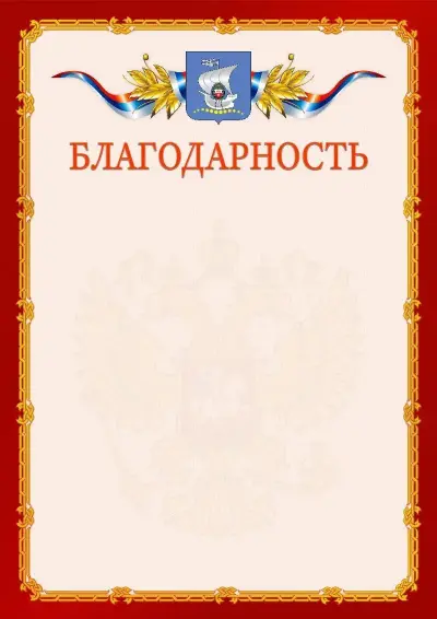 Шаблон официальной благодарности  №2 гербом Калининграда