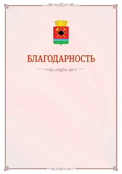 Шаблон официальной благодарности №16 с гербом Ленинск-Кузнецкого