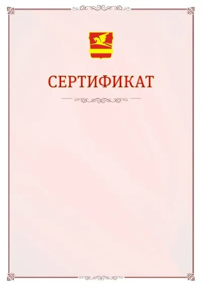 Шаблон официального сертификата №16 с гербом Златоуста