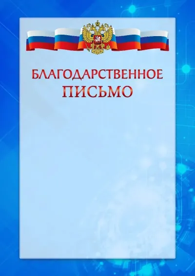 Официальный шаблон благодарности с гербом Российской Федерации «Новые технологии»