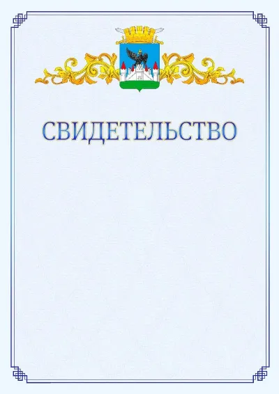 Шаблон официального свидетельства №15  с гербом  Орла