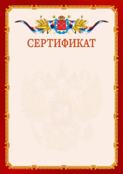 Шаблон официального сертификата  №2 гербом Санкт-Петербурга