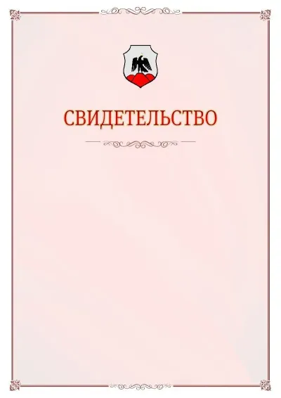 Шаблон официального свидетельства №16 с гербом Орска