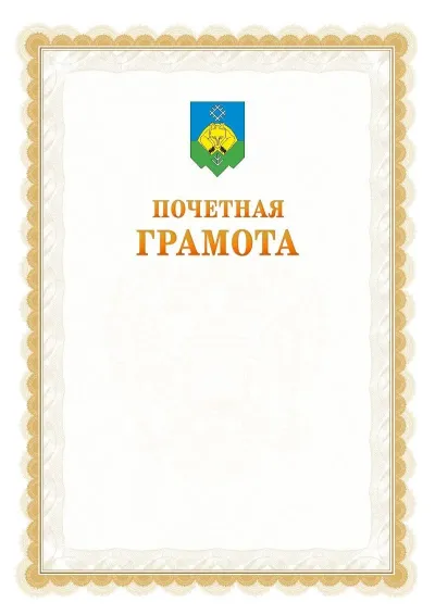 Шаблон официальной почётной грамоты №17  с гербом Сыктывкара