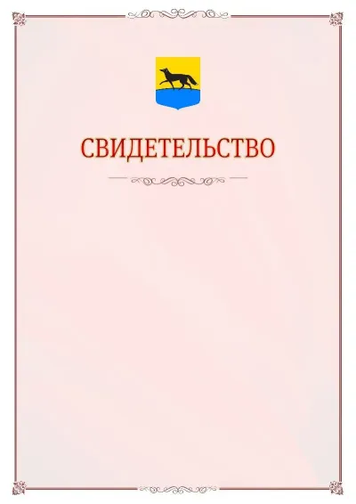 Шаблон официального свидетельства №16 с гербом Сургута