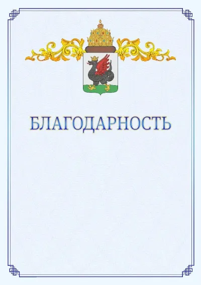 Шаблон официальной благодарности №15  с гербом  Казани
