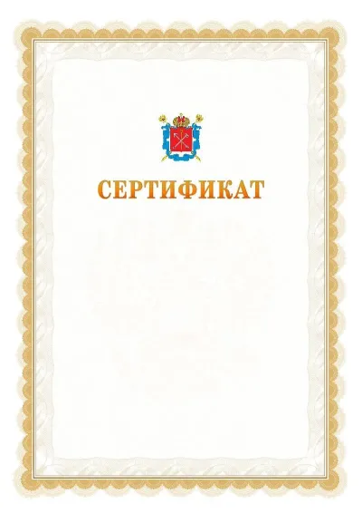 Шаблон официального почётного сертификата №17 с гербом  Санкт-Петербурга