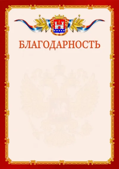 Шаблон официальной благодарности  №2 гербом Калининградской области