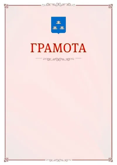 Шаблон официальной грамоты №16 с гербом Новокуйбышевска