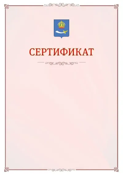 Шаблон официального сертификата №16 с гербом Астрахани