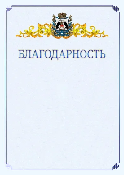 Шаблон официальной благодарности №15  с гербом  Новгородской области