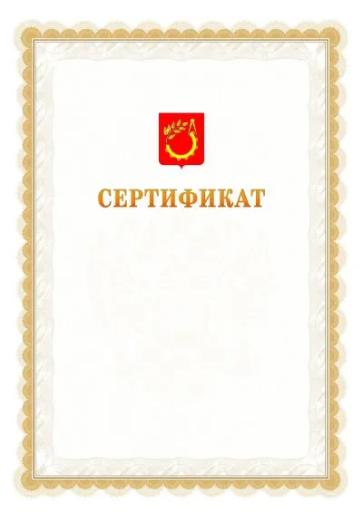 Шаблон официального почётного сертификата №17 с гербом  Балашихи