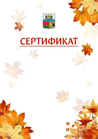 Шаблон школьного сертификата «Золотая осень» c гербом Череповца