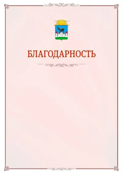 Шаблон официальной благодарности №16 с гербом Орла