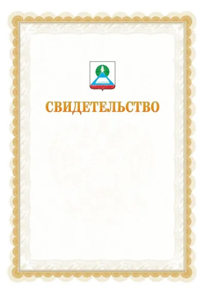Шаблон официального почётного свидетельства №17