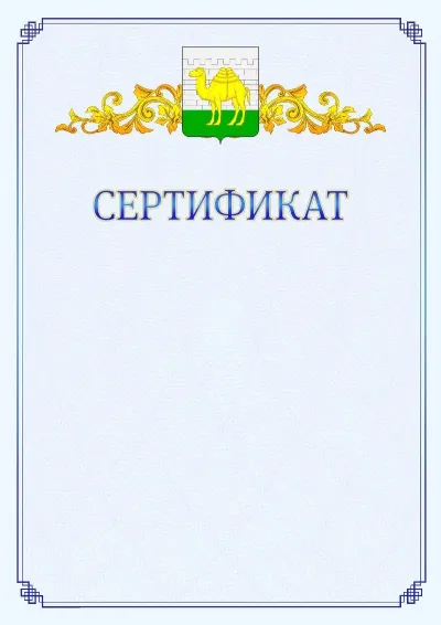 Шаблон официального сертификата №15  с гербом  Челябинска