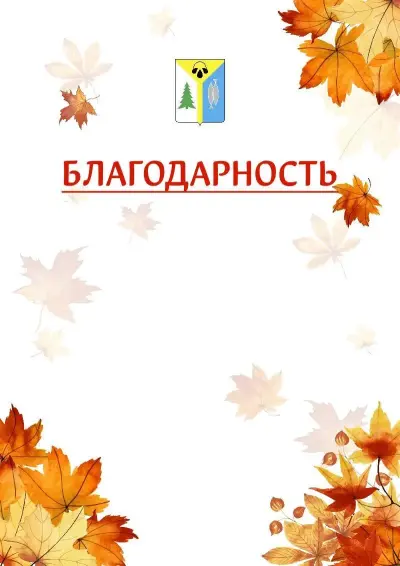 Шаблон школьной благодарности «Золотая осень» с гербом  Нижневартовска