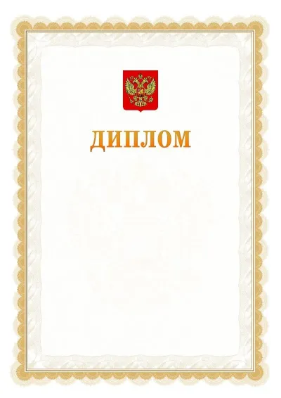 Шаблон официального почётного диплома №17