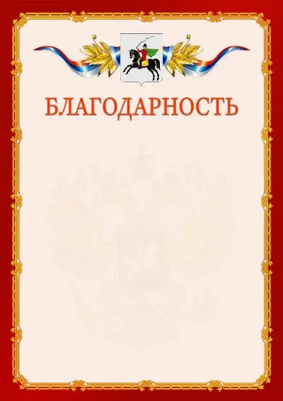 Шаблон официальной благодарности  №2 гербом Клина